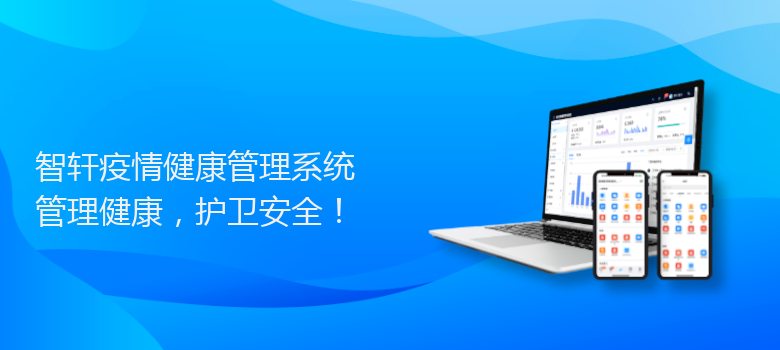 疫情健康管理系统